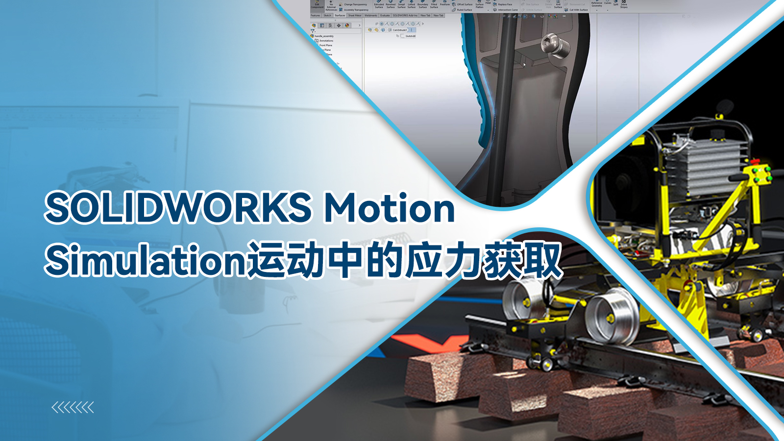 SOLIDWORKS Motion Simulation运动中的应力获取