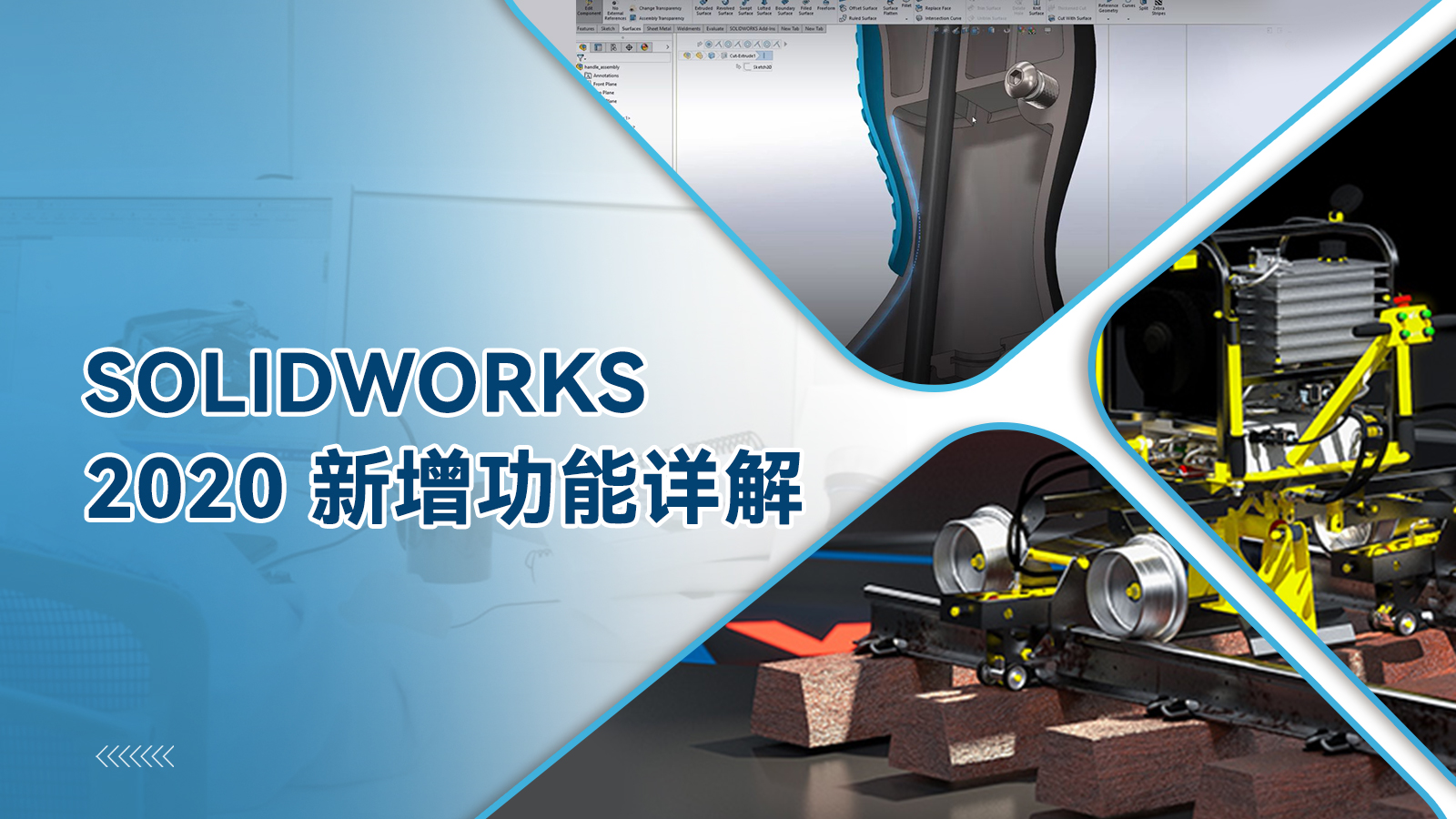 SOLIDWORKS  2020 新增功能详解