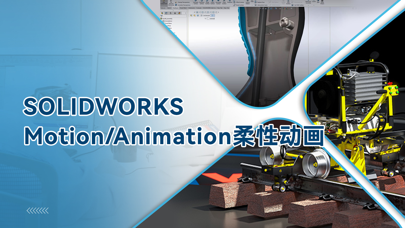 SOLIDWORKS Motion/Animation柔性动画