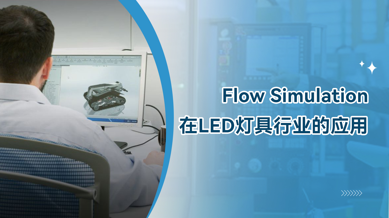 Flow Simulation在LED灯具行业的应用