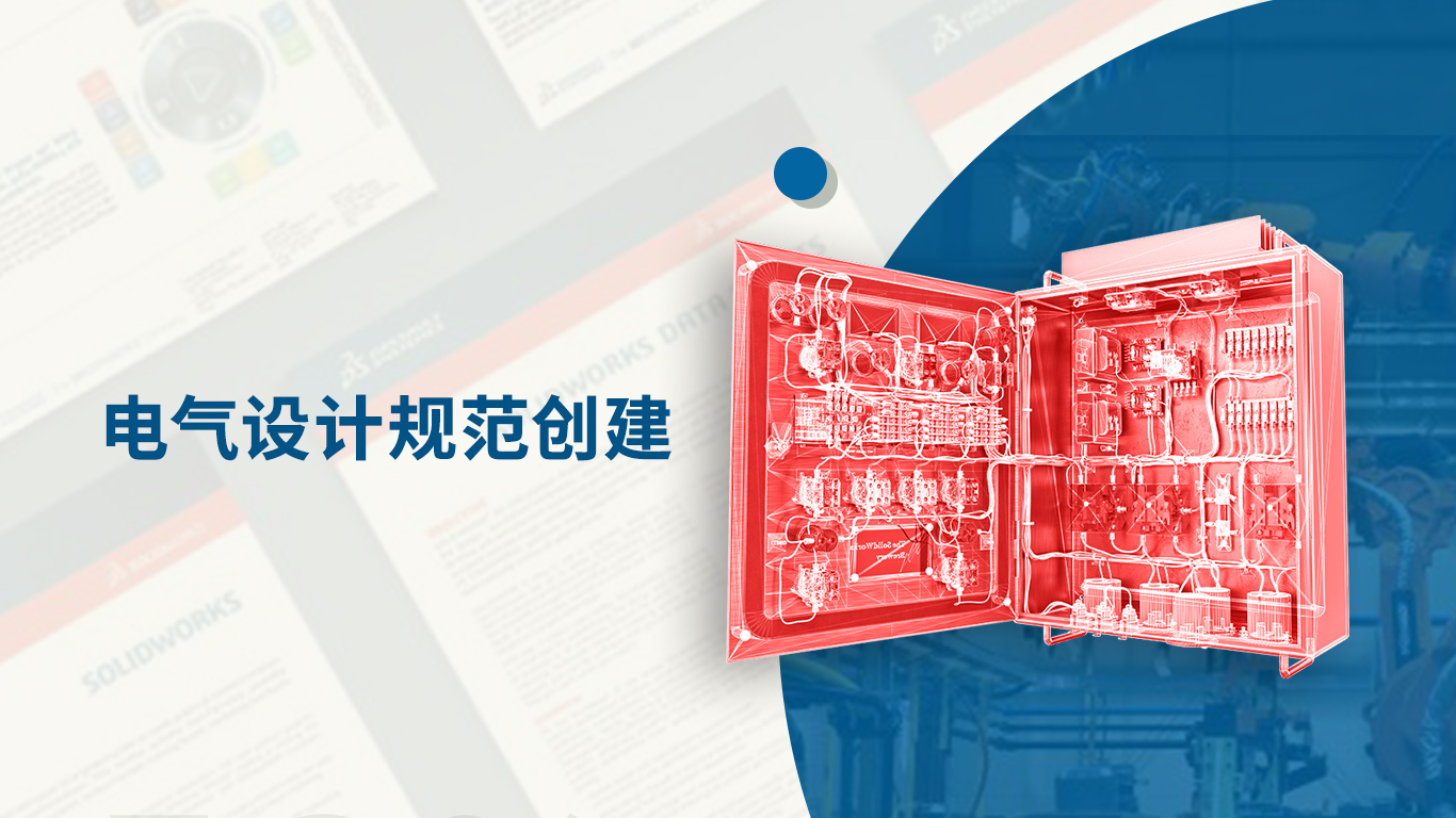 电气设计规范创建
