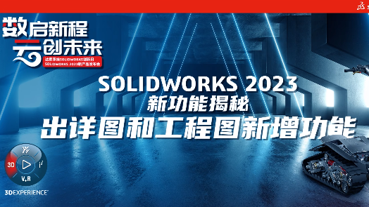 SOLIDWORKS 2023新版本-出详图和工程图新增功能