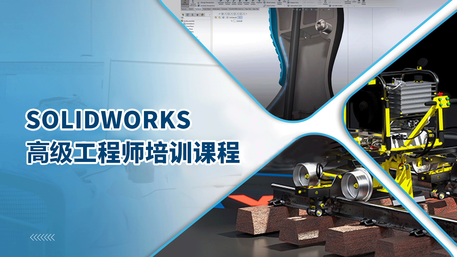  SOLIDWORKS高级工程师培训课程